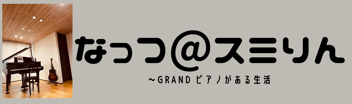 なっつ＠スミリン〜groundピアノがある生活