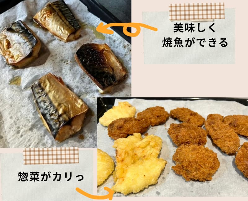 自動モードで焼き魚や惣菜もカリッと美味しくできる。