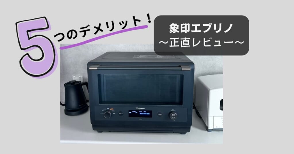 象印エブリノ5つのデメリット