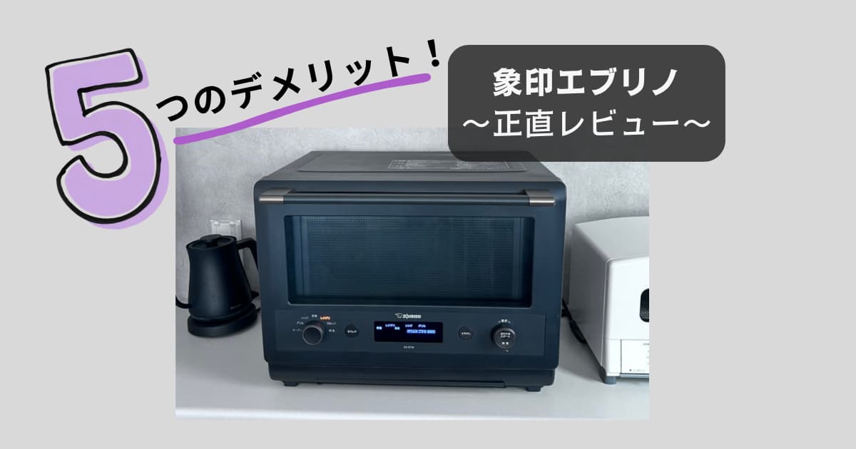 象印エブリノ5つのデメリット