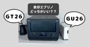 GT26とGU26どっちがいい？