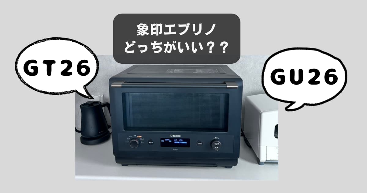 GT26とGU26どっちがいい？