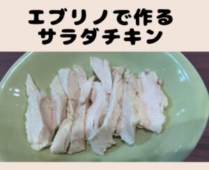 サラダチキンのレシピ