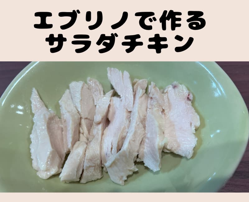 サラダチキンのレシピ