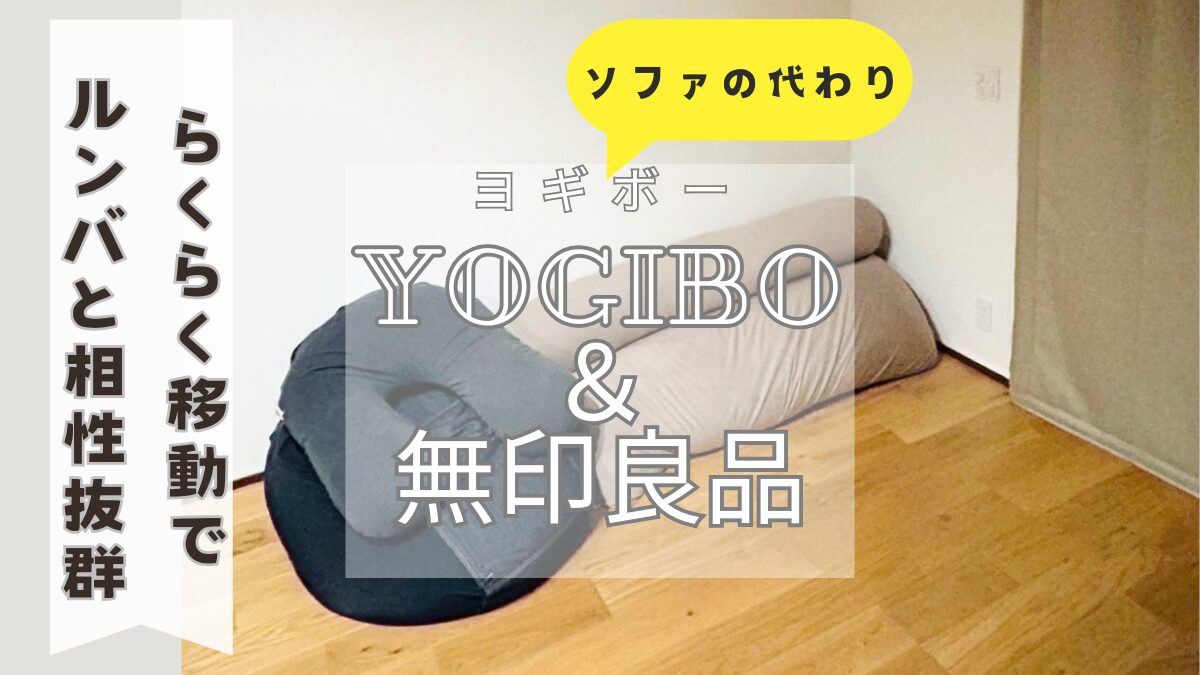 Yogibo&無印ソファの代わり