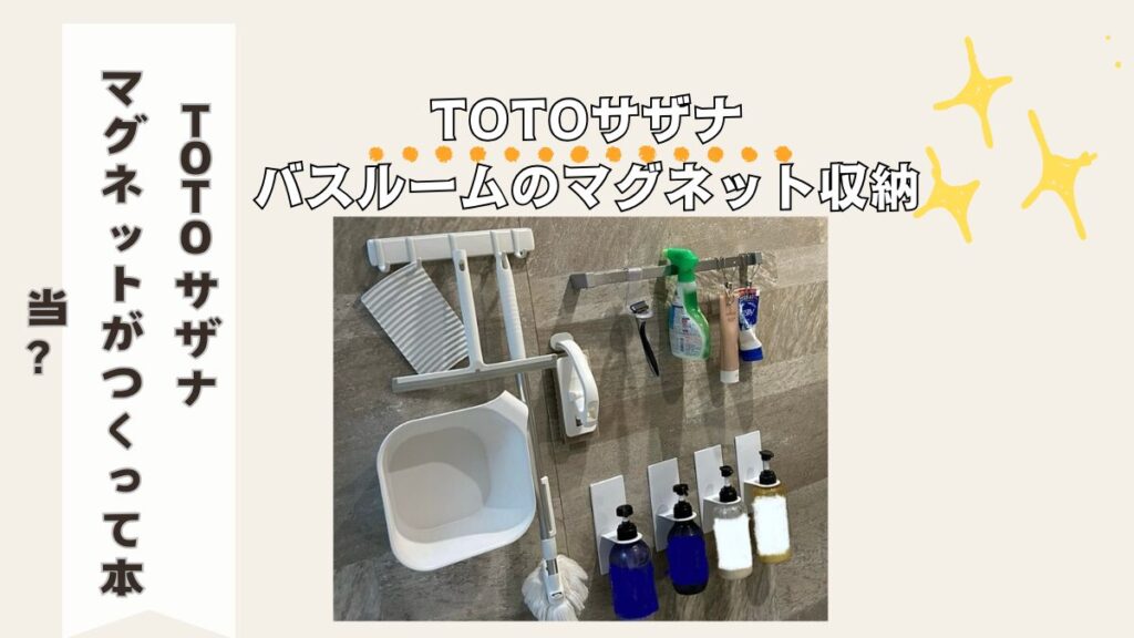 TOTOサザナはマグネットがくっつくのか、マグネット収納方法