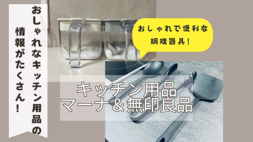 おしゃれなキッチン用品