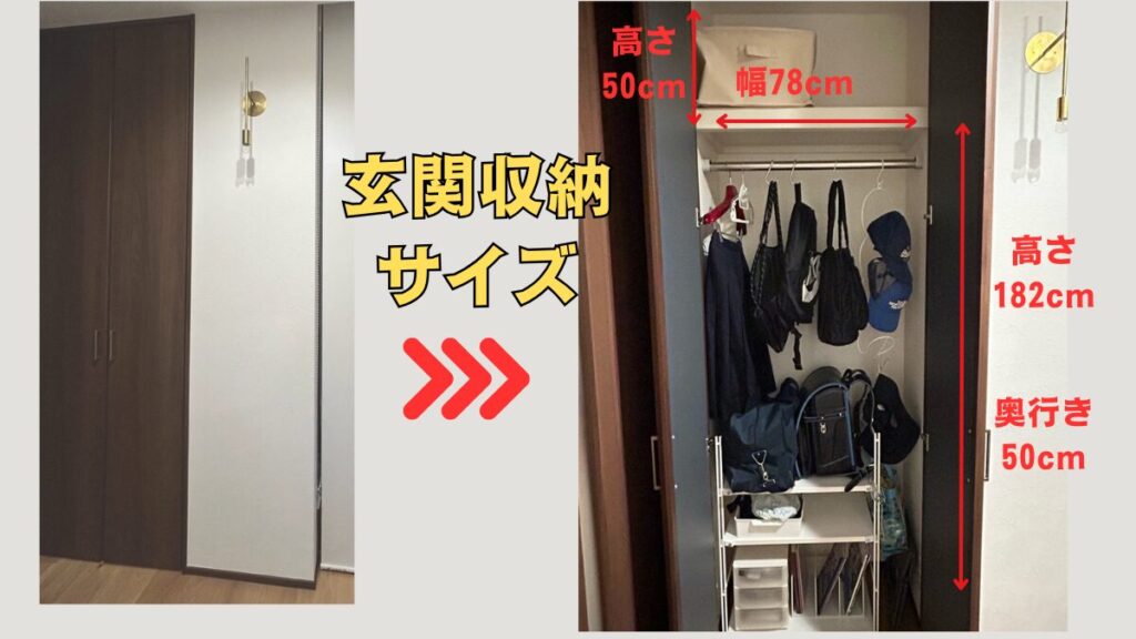 玄関収納のサイズの詳細(ランドセル、学用品、習い事用品、帽子の収納)高さ182×奥行き50×幅78センチ