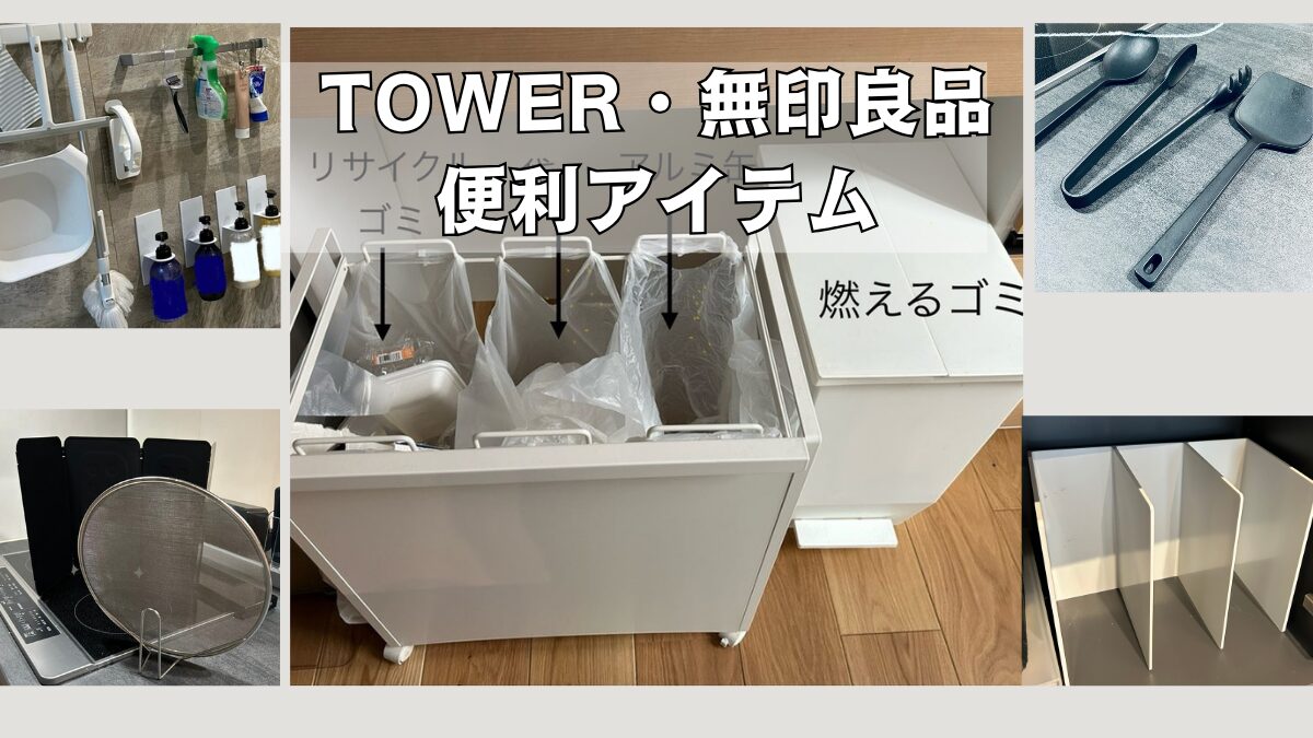 TOWERと無印良品の便利アイテム