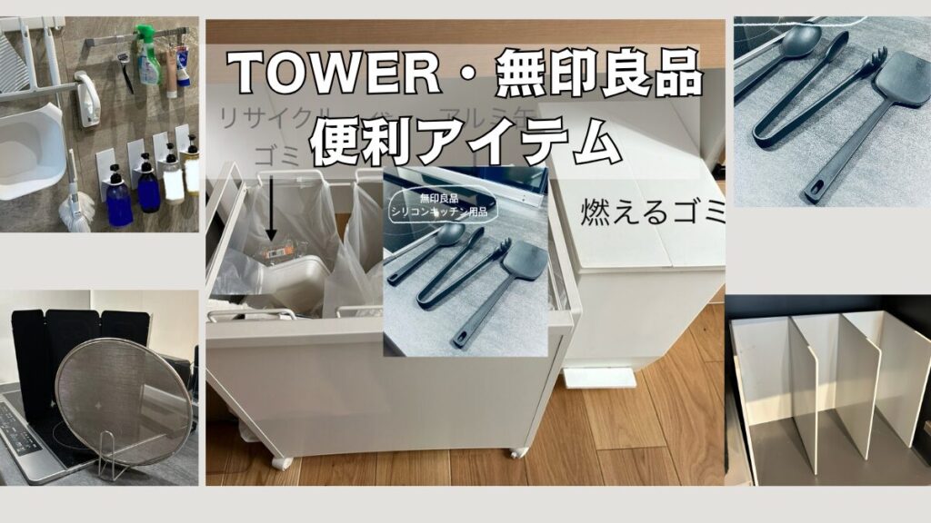 TOWERと無印良品の便利アイテム