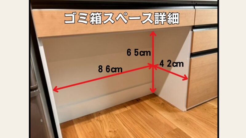 リクシルカップボードのゴミ箱スペースのサイズ詳細