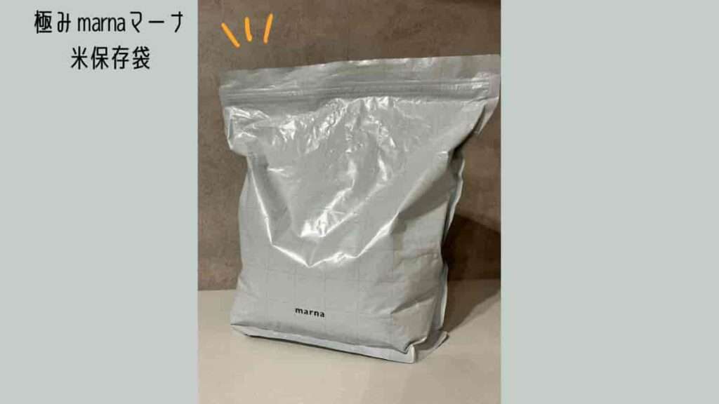 marna米保存袋