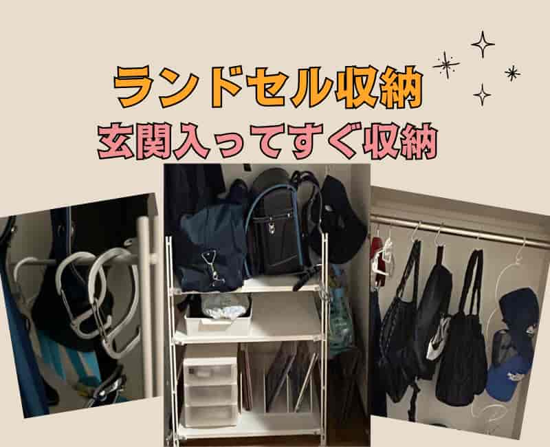 ランドセル収納ー玄関に入ってすぐ収納