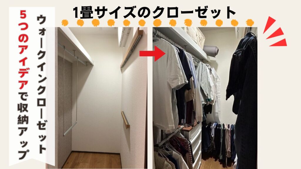1畳サイズのウォークインクローゼットの収納力をアップさせる5つのアイデアと実例