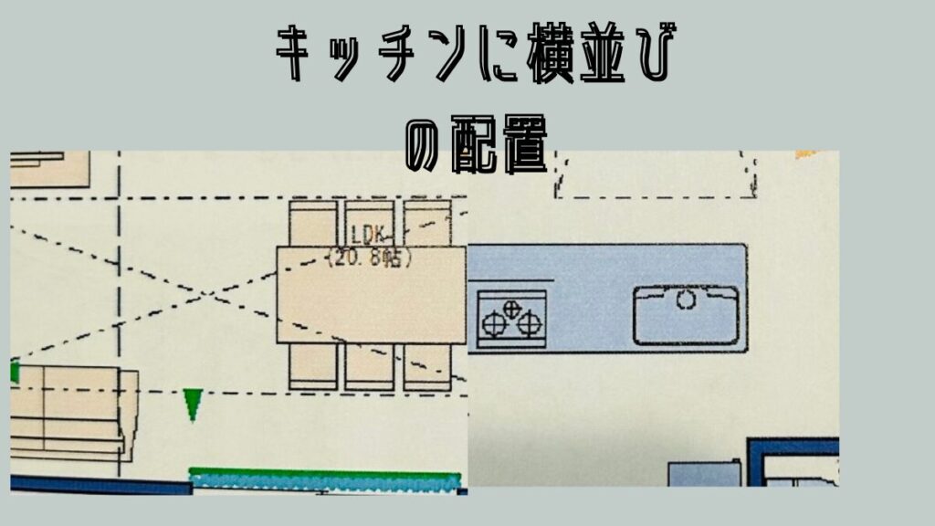 ダイニングテーブルのキッチンに横並びの配置