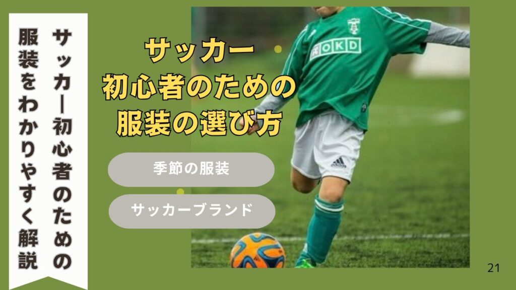 小学生でサッカー初心者のための服装ガイド