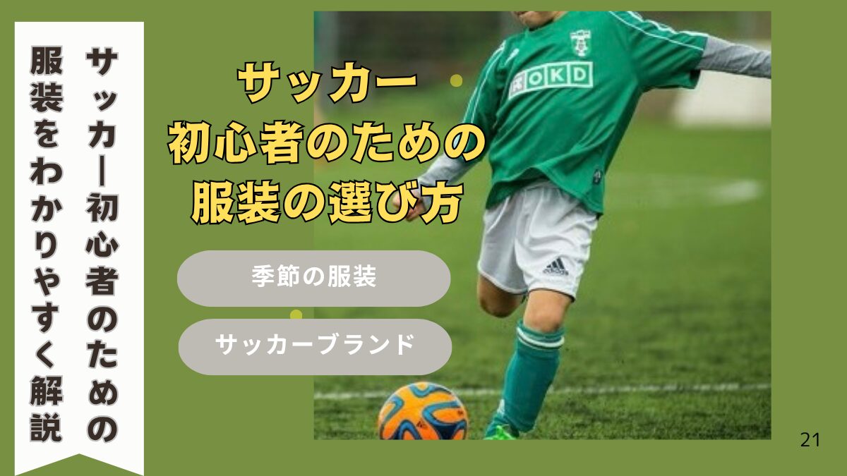 小学生でサッカー初心者のための服装ガイド