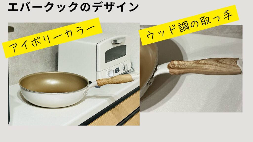 エバーっクックのおしゃれなデザインのポイント