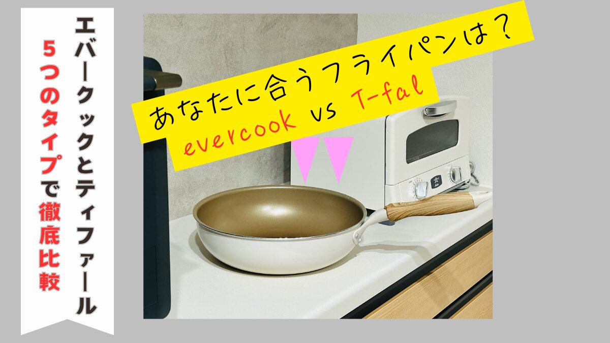 エバークックとティファール5つのタイプで徹底比較