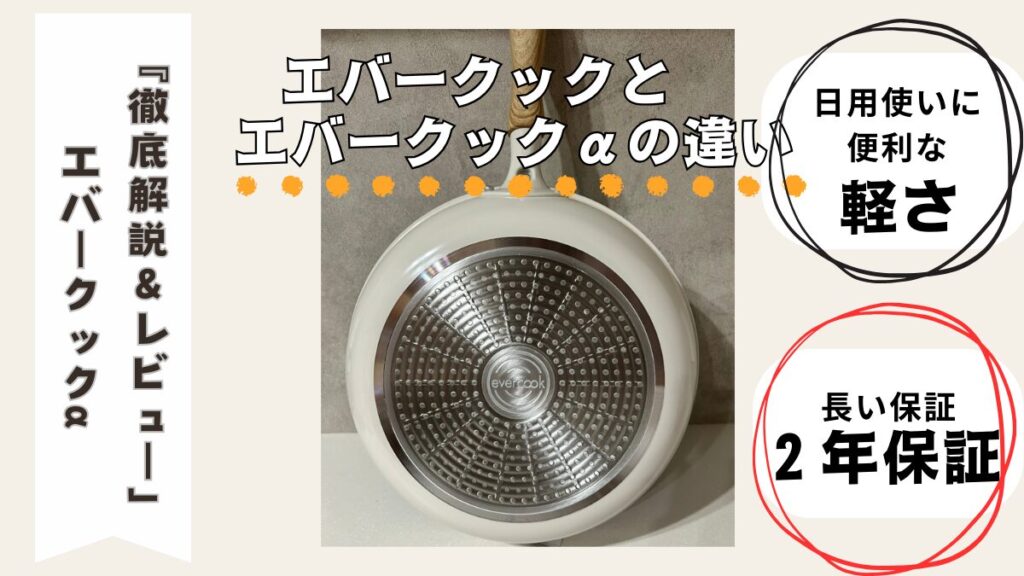 徹底解説&レビューエバークックとエバークックαの違い
