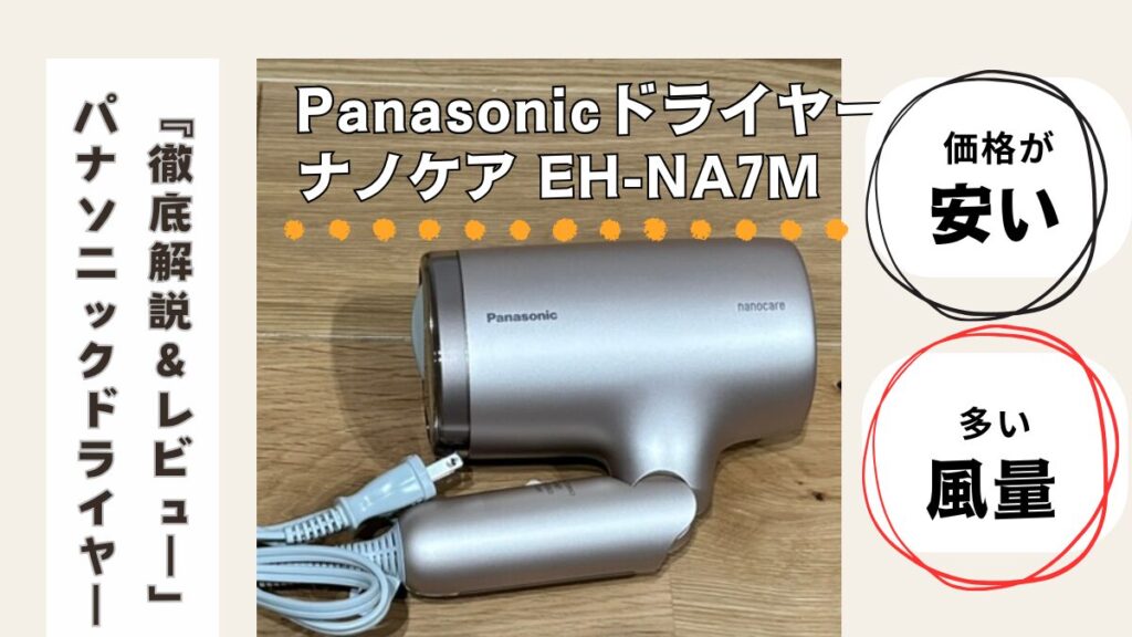 徹底解説＆レビューpanasonicドライヤーEH-NA7M
