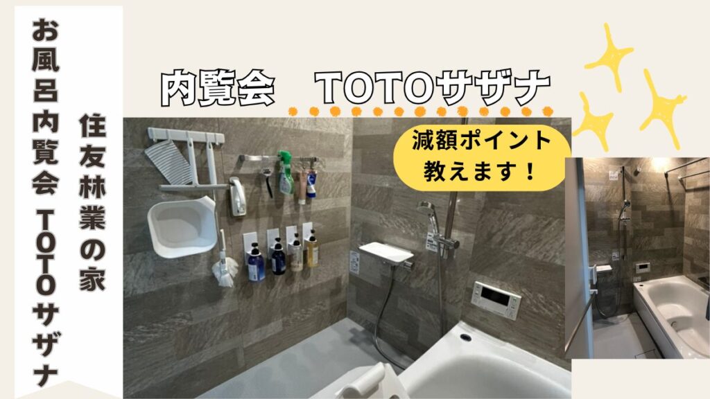 住友林業のお風呂TOTOサザナの紹介