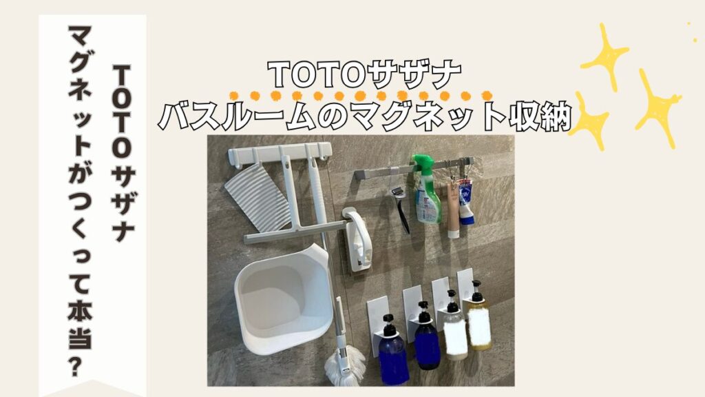 お風呂収納　TOTOサザナのお風呂にはマグネットがつかない？実例紹介マグネット収納