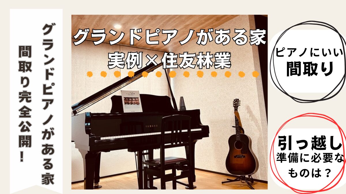 実例×住友林業のグランドピアノがある家　間取り公開