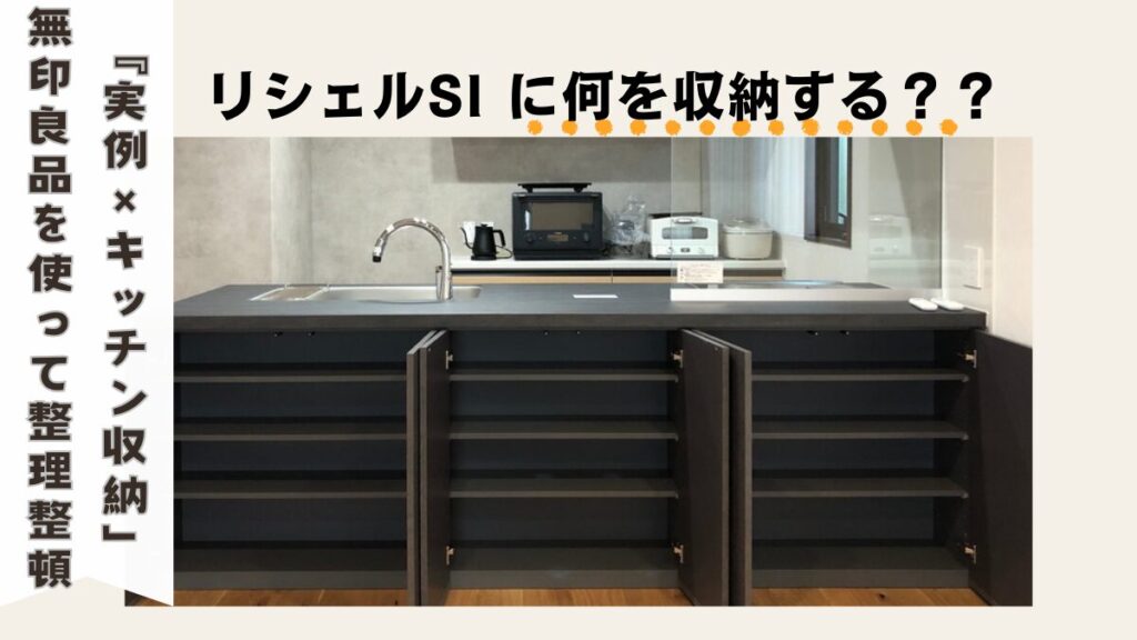 LIXILリシェルSIの前面収納方法