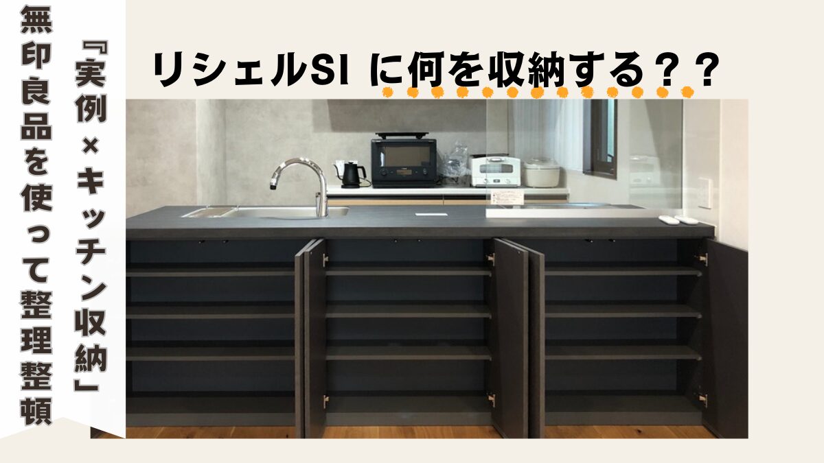 LIXILリシェルSIの前面収納方法