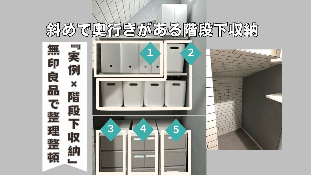 斜めで奥行きのある階段下収納