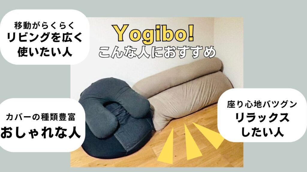 Yogiboがおすすめなは、リビングを広く使いたい人、おしゃれな人、リラックスしたい人です。