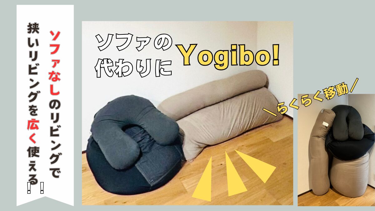 ソファの代わりにYogiboヨギボーで広いリビングを実現