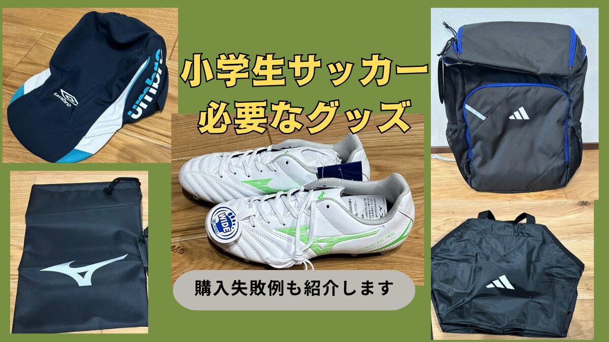 小学生サッカーで必要なグッズ紹介