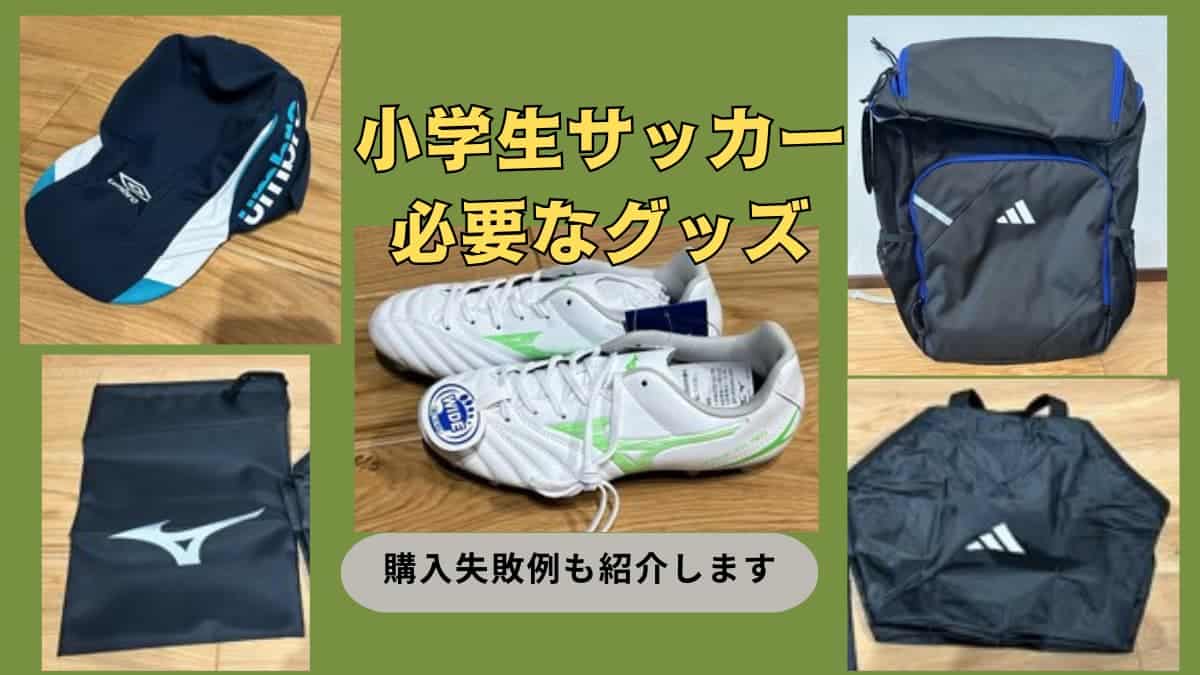 サッカーグッズの靴、かばんなど