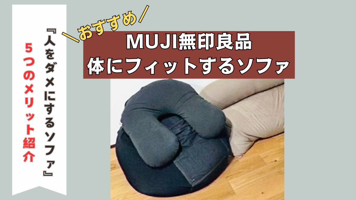 おすすめ無印良品『体にフィットするソファ』