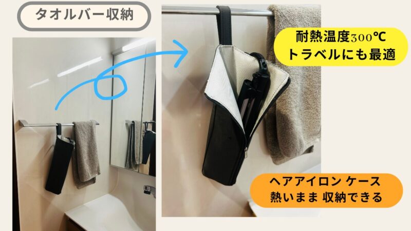 耐熱温度300℃のヘアアイロン収納はトラベルにも最適なことを紹介した画像です