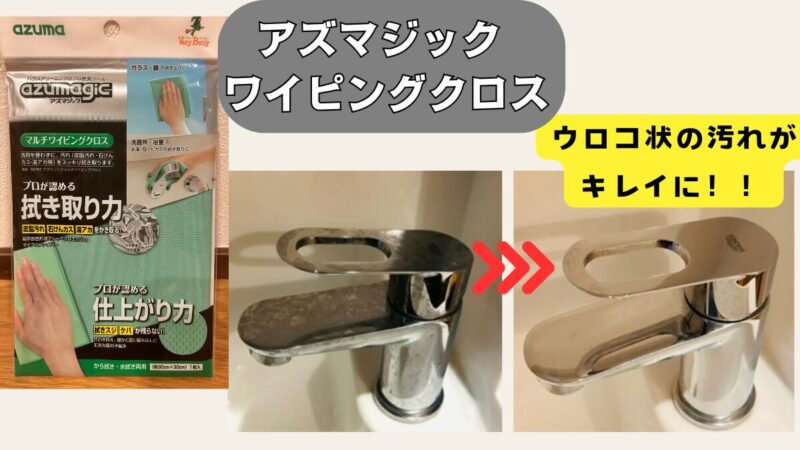 アズマジックワイピングクロスで水道の蛇口のウロコ状汚れがキレイになる