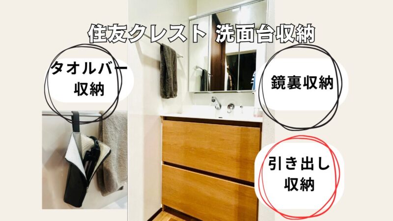住友クレスト洗面化粧台の収納方法