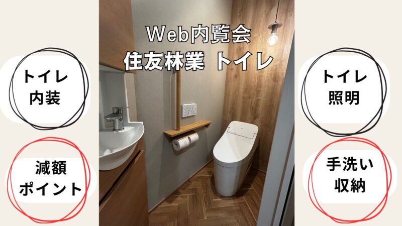 （内覧会）住友林業トイレについて