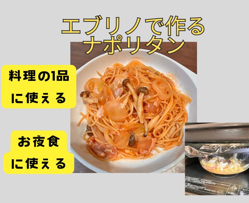 everinoナポリタンの作り方
