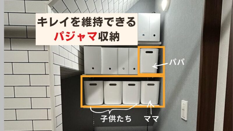 キレイを維持できるパジャマ収納