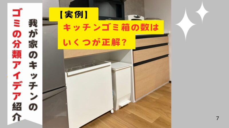 キッチンのゴミ箱の数は幾つが正解？