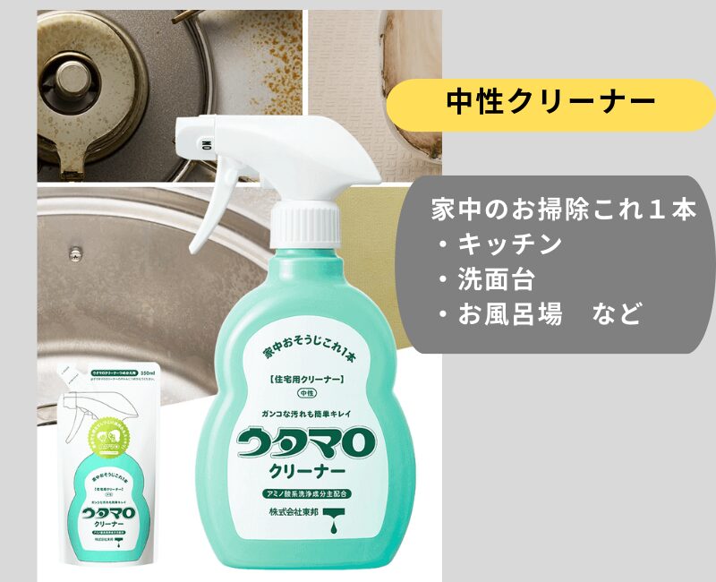 ウタマロクリーナー