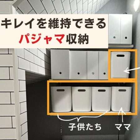 キレイを維持できるパジャマ収納
