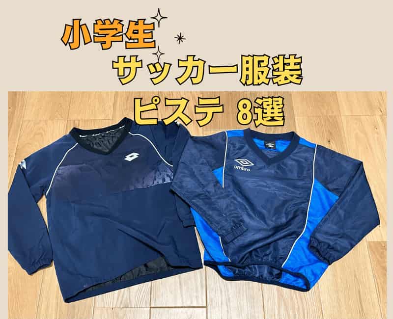 サッカー用防寒着のピステ