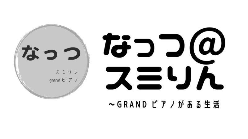 なっつ＠スミリン〜groundピアノがある生活