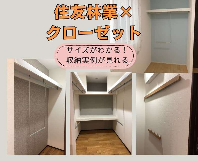住友林業の家ークローゼットについて