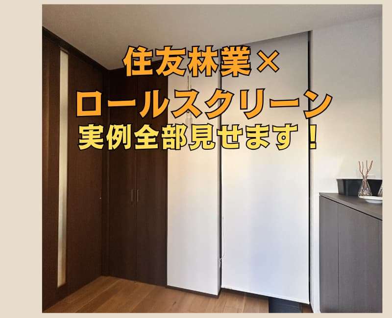 住友林業の家でロールスクリーンの実例を紹介