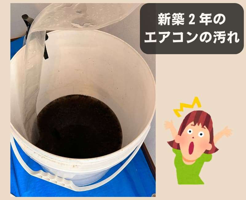 2年使用後のエアコンの汚れ